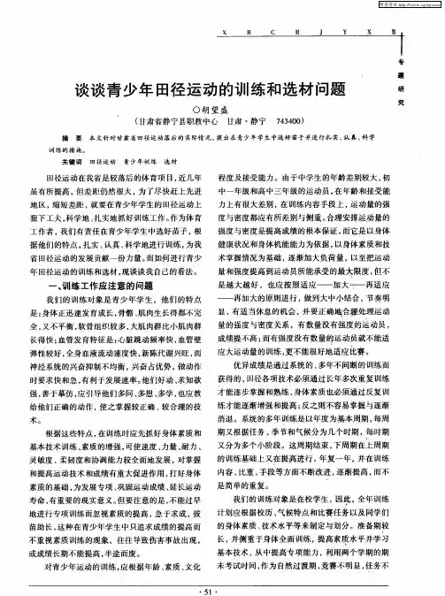 谈谈青少年田径运动的训练和选材问题