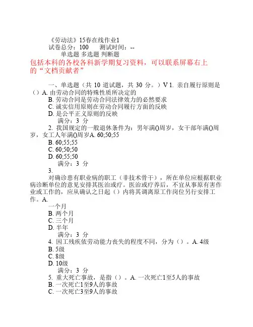 未发东师《劳动法》15春在线作业