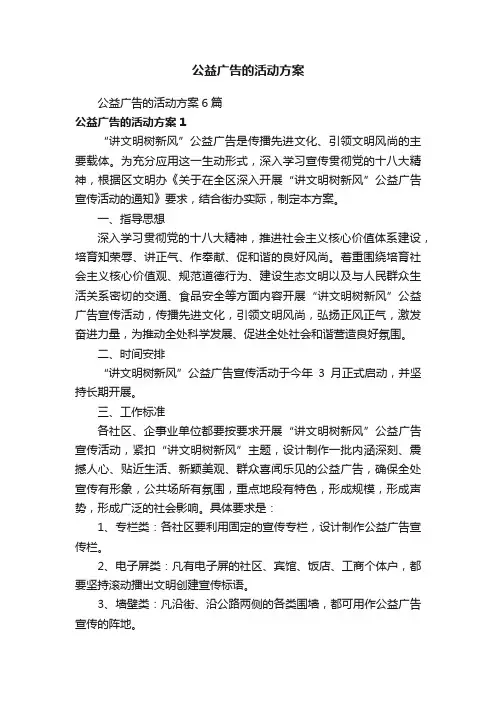 公益广告的活动方案6篇