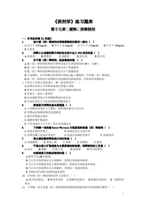 《药剂学》练习题库：第十七章 缓释、控释制剂