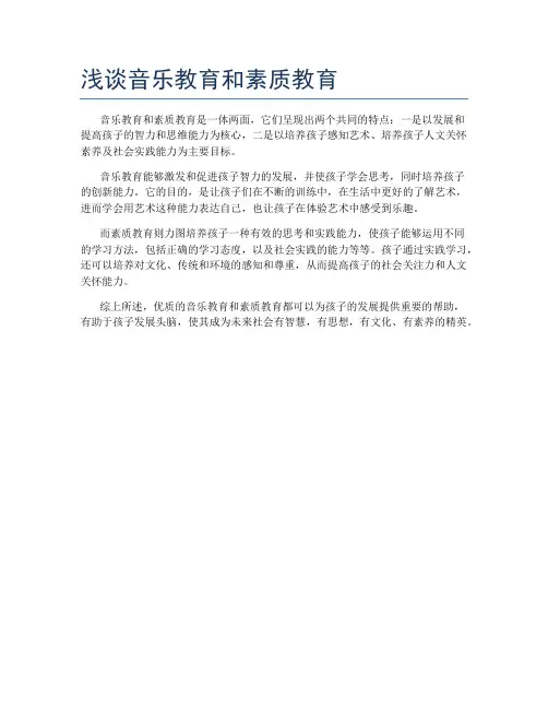 浅谈音乐教育和素质教育