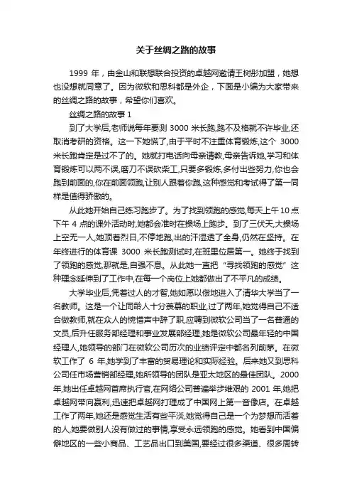 关于丝绸之路的故事