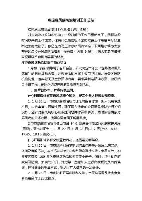 疾控麻风病防治培训工作总结（通用9篇）