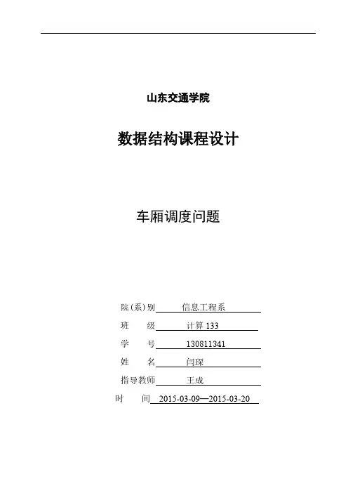 【免费下载】车厢调度问题 课程设计报告
