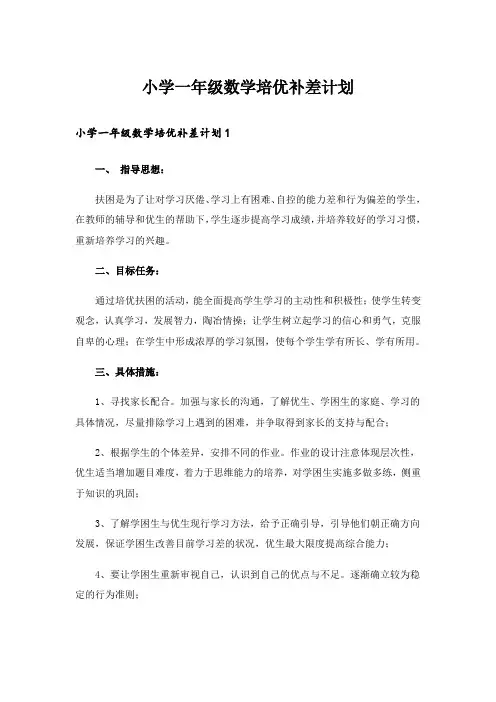 小学一年级数学培优补差计划