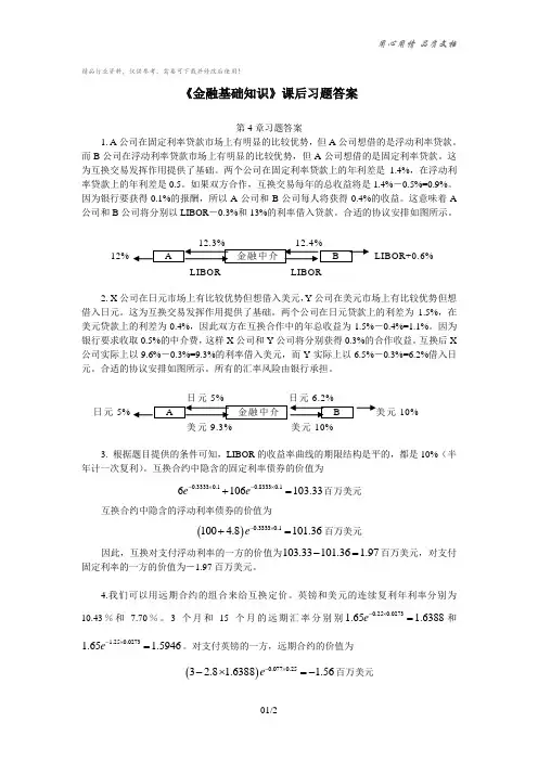 《金融基础知识》第4章课后习题答案
