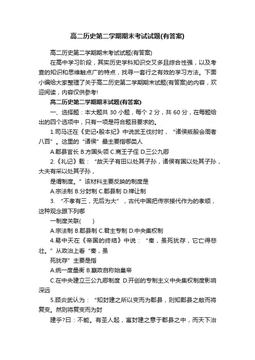 高二历史第二学期期末考试试题（有答案）