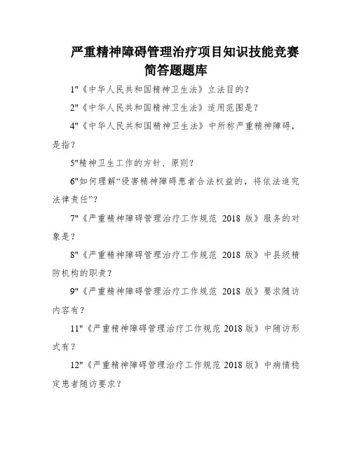 严重精神障碍管理治疗项目知识技能竞赛简答题题库
