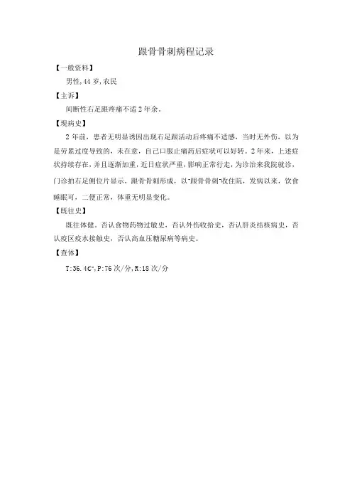 跟骨骨刺病程记录