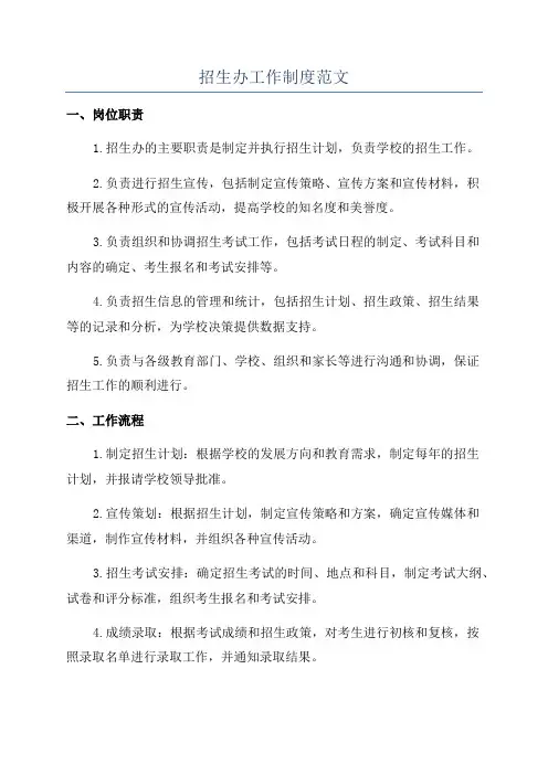 招生办工作制度范文