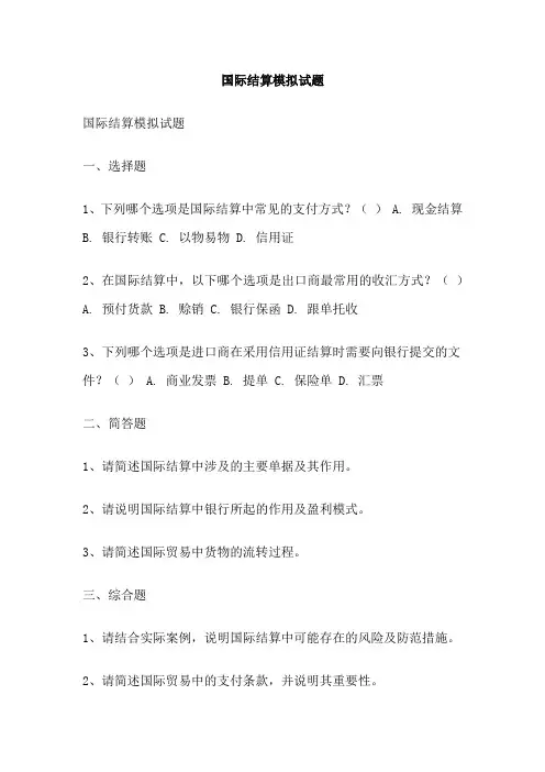国际结算模拟试题