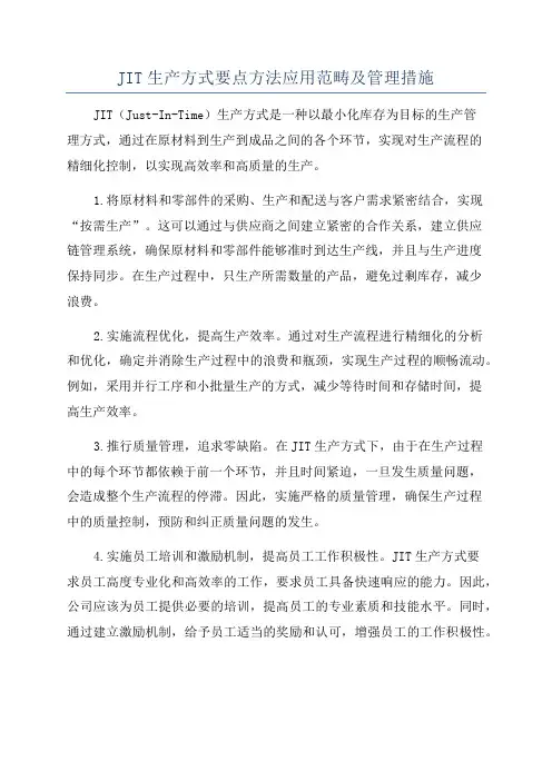 JIT生产方式要点方法应用范畴及管理措施