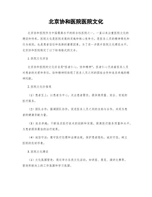 北京协和医院医院文化