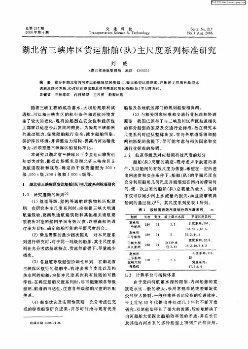 湖北省三峡库区货运船舶(队)主尺度系列标准研究