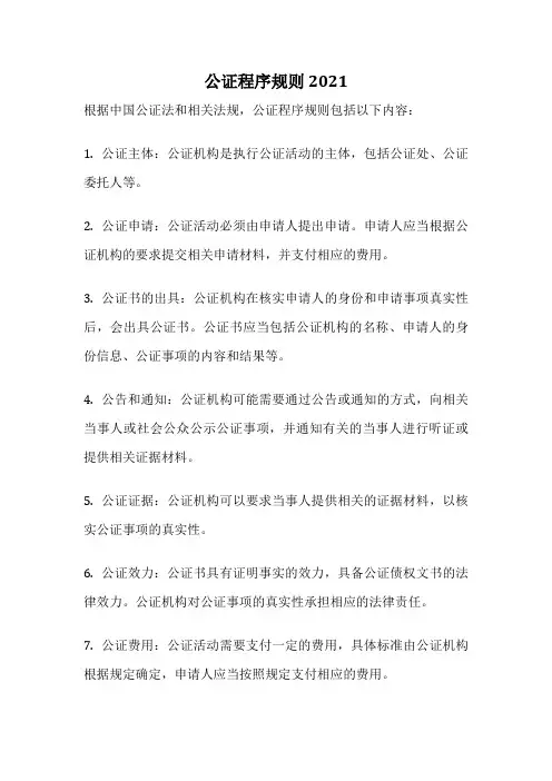 公证程序规则 2021