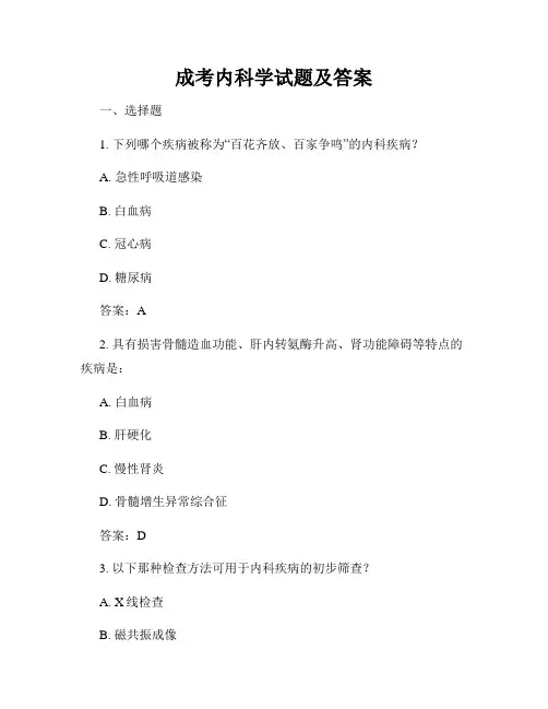 成考内科学试题及答案
