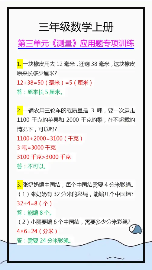 三年级数学上册第三单元《测量》应用题专项训练题!