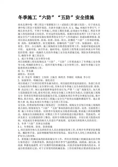 冬季施工“六防”“五防”安全措施