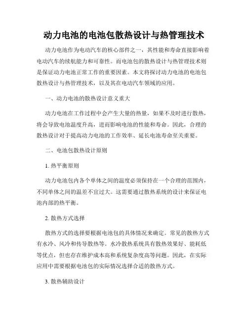 动力电池的电池包散热设计与热管理技术