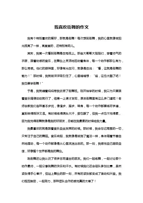 我喜欢街舞的作文