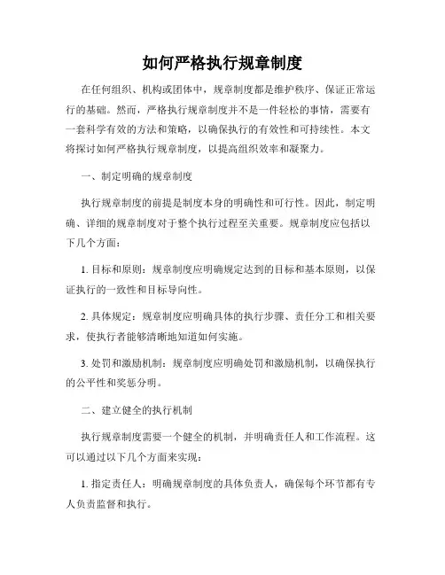 如何严格执行规章制度