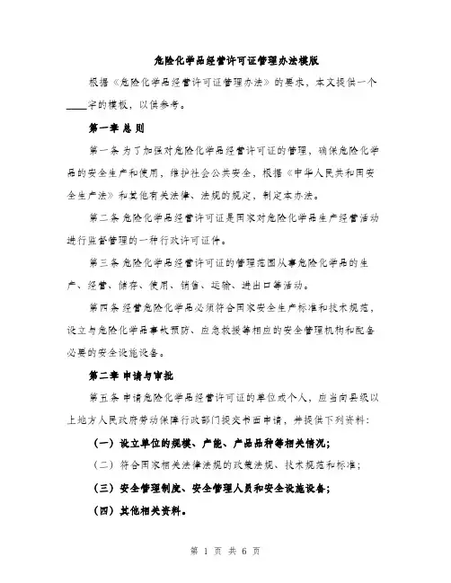 危险化学品经营许可证管理办法模版（2篇）