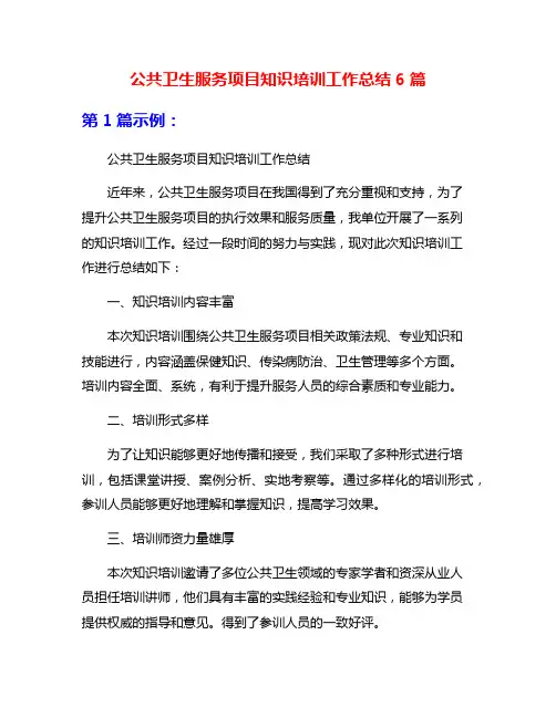 公共卫生服务项目知识培训工作总结6篇