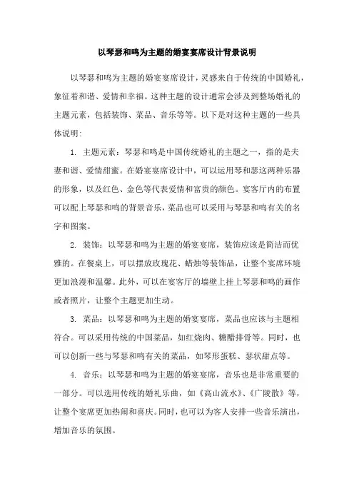 以琴瑟和鸣为主题的婚宴宴席设计背景说明