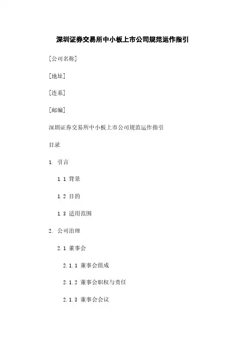 深圳证券交易所中小板上市公司规范运作指引