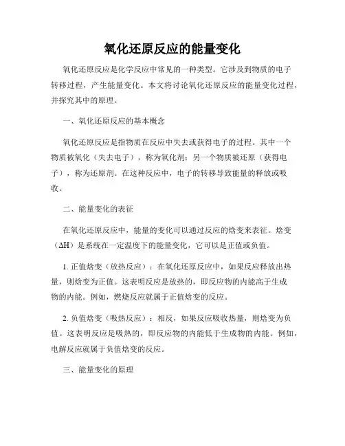 氧化还原反应的能量变化