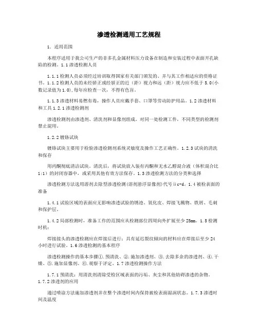 渗透检测通用工艺规程