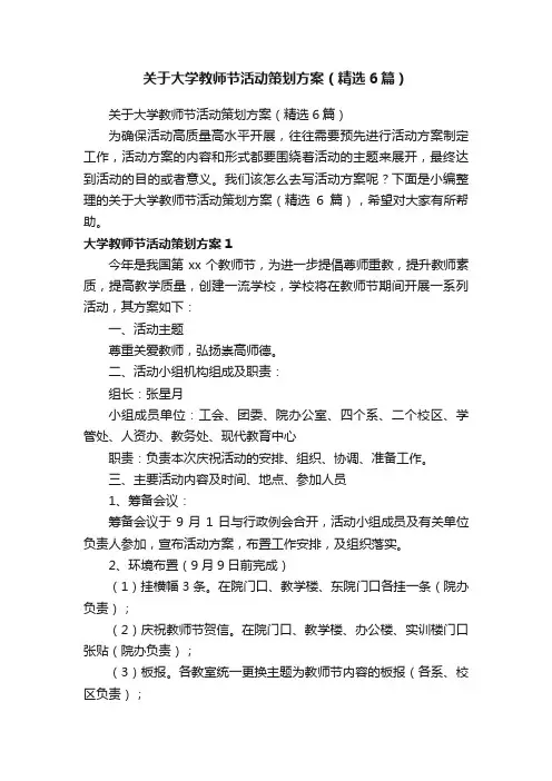 关于大学教师节活动策划方案（精选6篇）