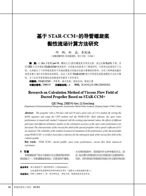 基于STAR-CCM+的导管螺旋桨黏性流场计算方法研究