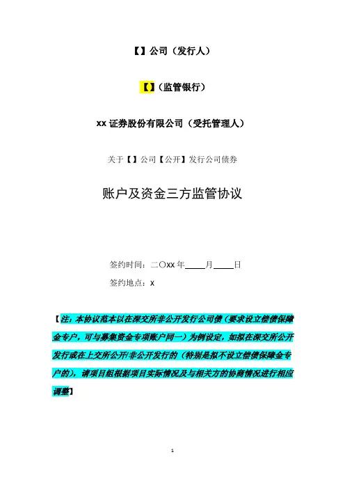 发行公司债募集资金三方监管协议(法律合规部范本)