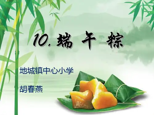 部编版教材语文《端午粽》实用ppt1
