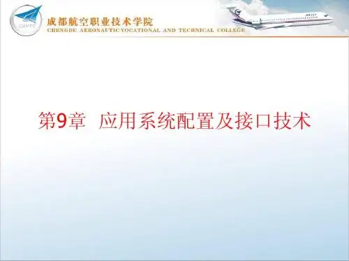 单片机课件第9章应用系统配置及接口技术