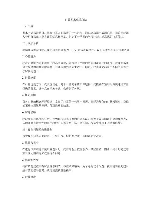 口算期末成绩总结