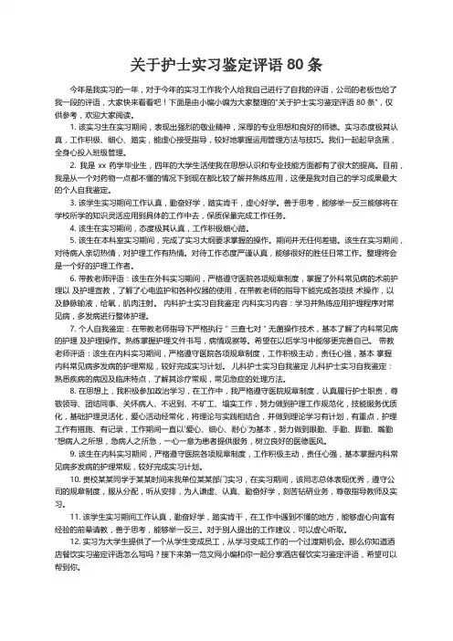 关于护士实习鉴定评语80条