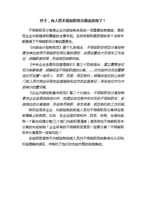 终于，有人把不相容职务分离说透彻了！