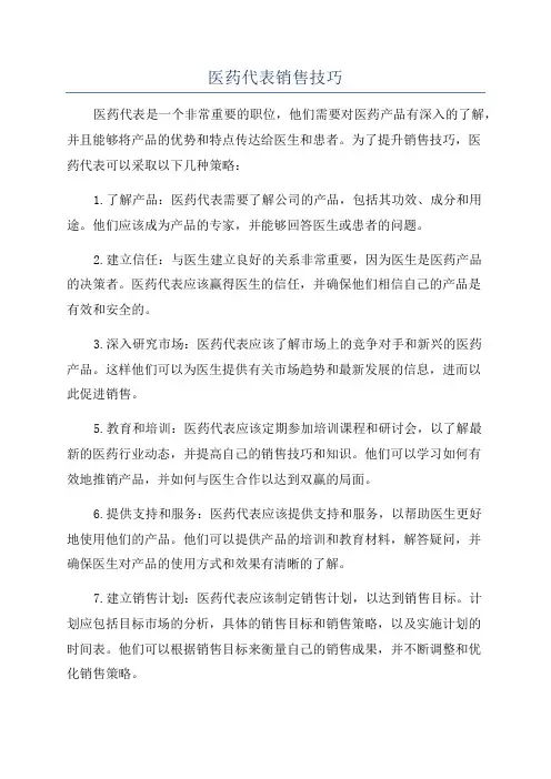 医药代表销售技巧