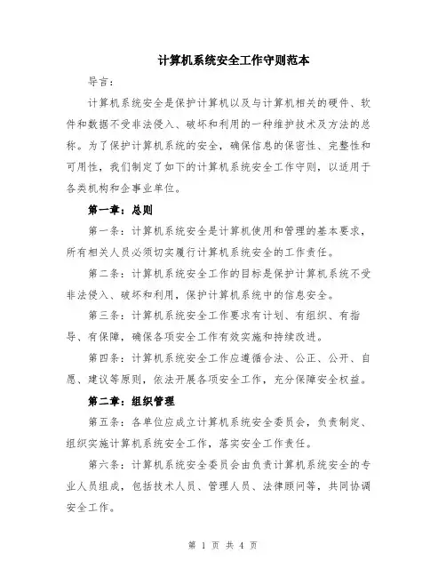 计算机系统安全工作守则范本