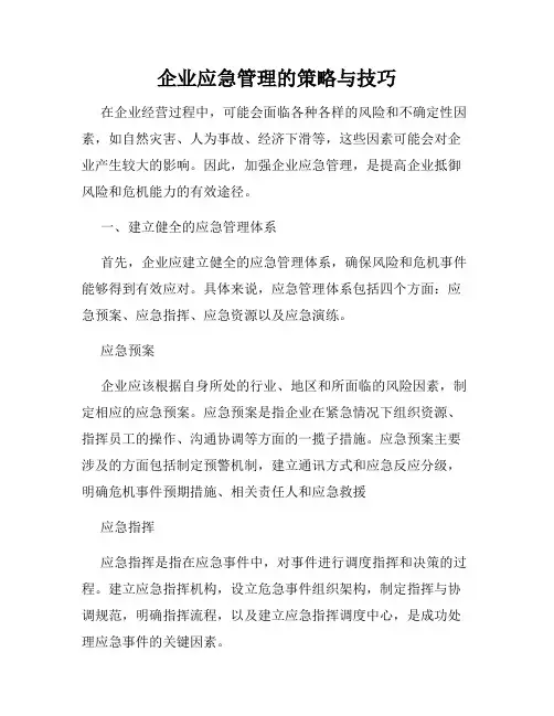 企业应急管理的策略与技巧
