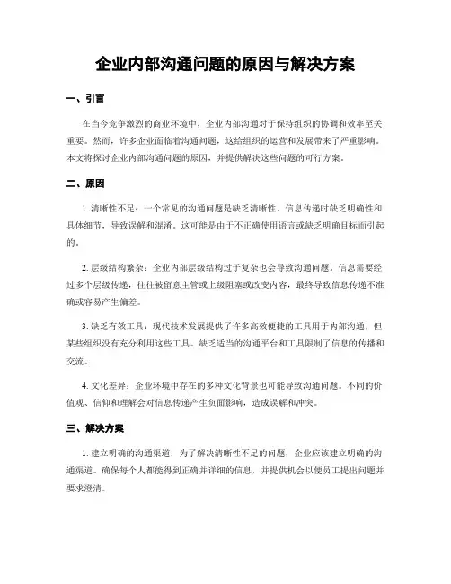 企业内部沟通问题的原因与解决方案