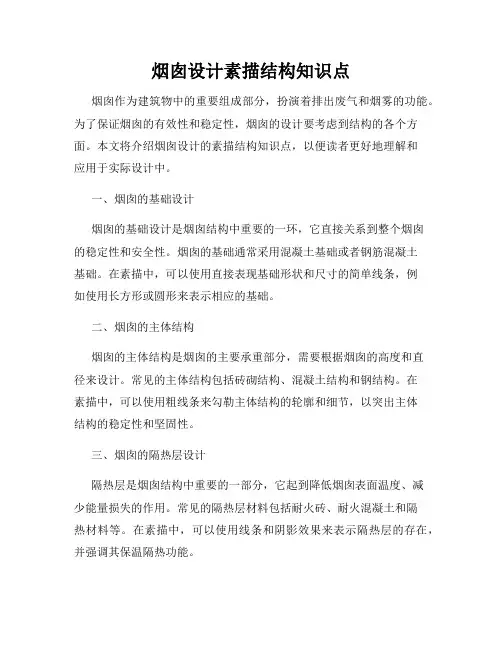 烟囱设计素描结构知识点