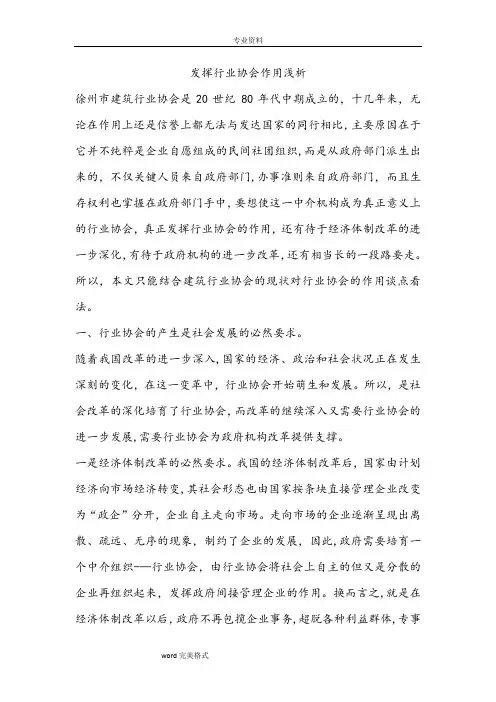 发挥行业协会作用浅谈