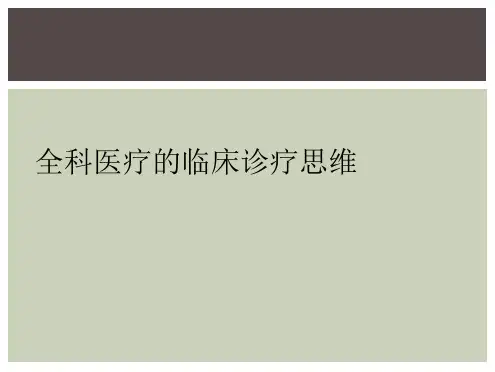 全科医疗的临床诊疗思维