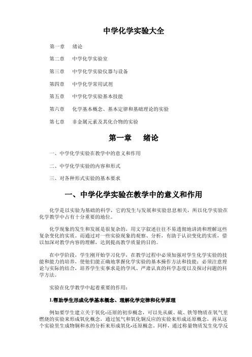 中学化学实验大全(超级完整版520页)