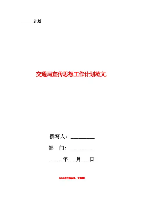 交通局宣传思想工作计划范文