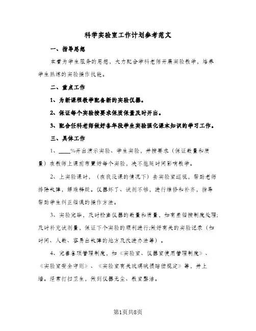 科学实验室工作计划参考范文（五篇）