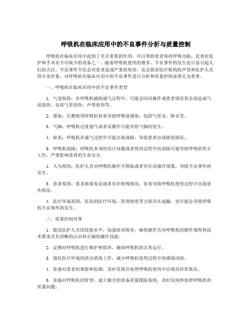 呼吸机在临床应用中的不良事件分析与质量控制
